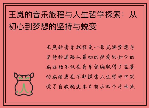 王岚的音乐旅程与人生哲学探索：从初心到梦想的坚持与蜕变