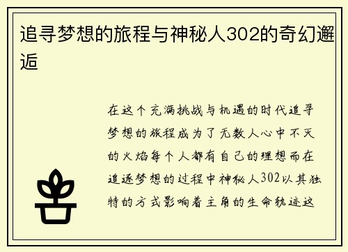 追寻梦想的旅程与神秘人302的奇幻邂逅