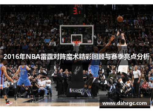 2016年NBA雷霆对阵魔术精彩回顾与赛季亮点分析