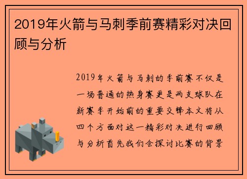 2019年火箭与马刺季前赛精彩对决回顾与分析