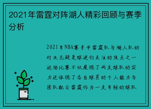2021年雷霆对阵湖人精彩回顾与赛季分析