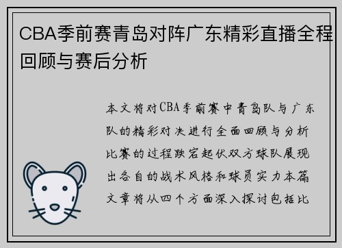 CBA季前赛青岛对阵广东精彩直播全程回顾与赛后分析
