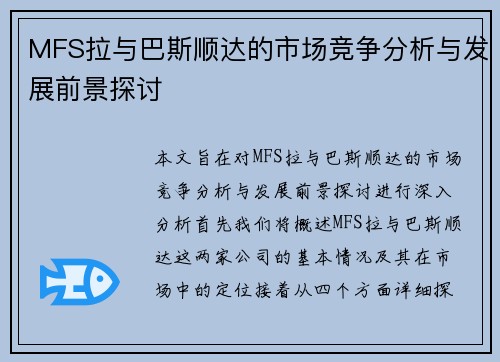 MFS拉与巴斯顺达的市场竞争分析与发展前景探讨