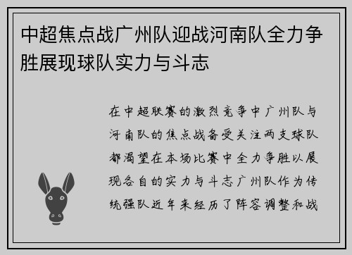 中超焦点战广州队迎战河南队全力争胜展现球队实力与斗志