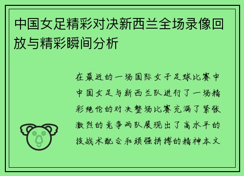 中国女足精彩对决新西兰全场录像回放与精彩瞬间分析