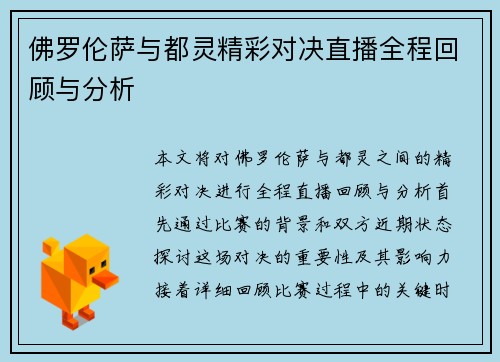 佛罗伦萨与都灵精彩对决直播全程回顾与分析