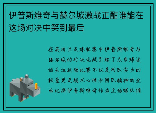 伊普斯维奇与赫尔城激战正酣谁能在这场对决中笑到最后