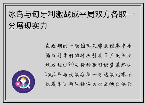 冰岛与匈牙利激战成平局双方各取一分展现实力