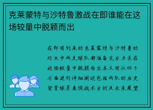 克莱蒙特与沙特鲁激战在即谁能在这场较量中脱颖而出