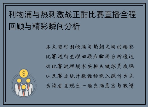 利物浦与热刺激战正酣比赛直播全程回顾与精彩瞬间分析