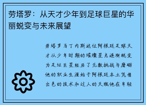 劳塔罗：从天才少年到足球巨星的华丽蜕变与未来展望