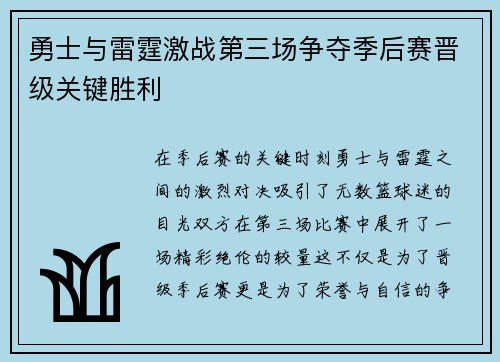 勇士与雷霆激战第三场争夺季后赛晋级关键胜利