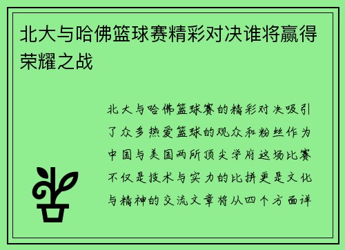 北大与哈佛篮球赛精彩对决谁将赢得荣耀之战