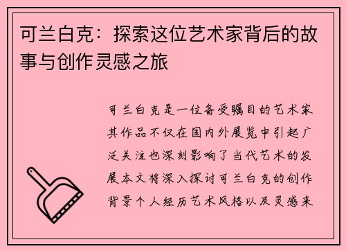 可兰白克：探索这位艺术家背后的故事与创作灵感之旅