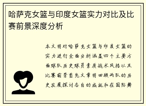 哈萨克女篮与印度女篮实力对比及比赛前景深度分析