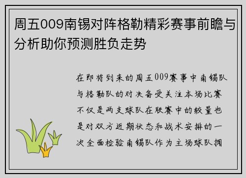 周五009南锡对阵格勒精彩赛事前瞻与分析助你预测胜负走势