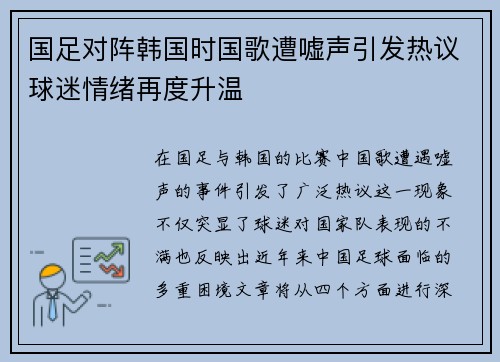 国足对阵韩国时国歌遭嘘声引发热议球迷情绪再度升温