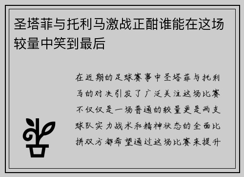 圣塔菲与托利马激战正酣谁能在这场较量中笑到最后