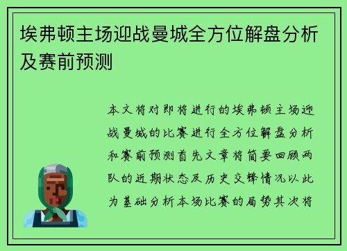 埃弗顿主场迎战曼城全方位解盘分析及赛前预测