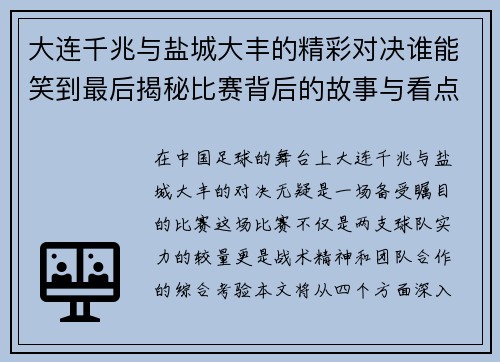 大连千兆与盐城大丰的精彩对决谁能笑到最后揭秘比赛背后的故事与看点