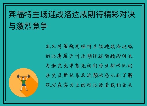 宾福特主场迎战洛达咸期待精彩对决与激烈竞争