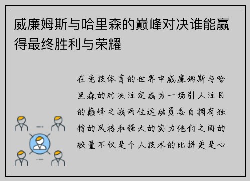 威廉姆斯与哈里森的巅峰对决谁能赢得最终胜利与荣耀