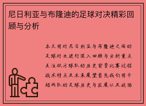 尼日利亚与布隆迪的足球对决精彩回顾与分析