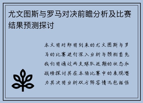 尤文图斯与罗马对决前瞻分析及比赛结果预测探讨