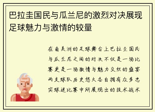 巴拉圭国民与瓜兰尼的激烈对决展现足球魅力与激情的较量