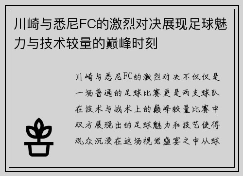 川崎与悉尼FC的激烈对决展现足球魅力与技术较量的巅峰时刻