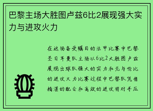 巴黎主场大胜图卢兹6比2展现强大实力与进攻火力