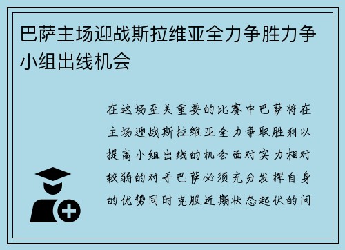 巴萨主场迎战斯拉维亚全力争胜力争小组出线机会