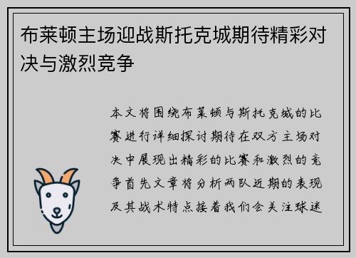 布莱顿主场迎战斯托克城期待精彩对决与激烈竞争