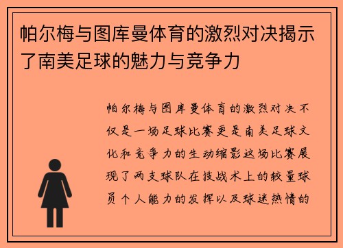 帕尔梅与图库曼体育的激烈对决揭示了南美足球的魅力与竞争力