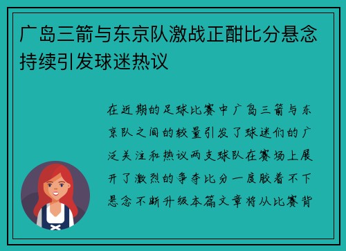 广岛三箭与东京队激战正酣比分悬念持续引发球迷热议