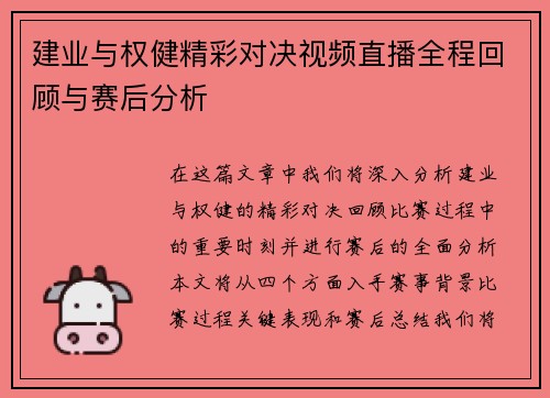 建业与权健精彩对决视频直播全程回顾与赛后分析