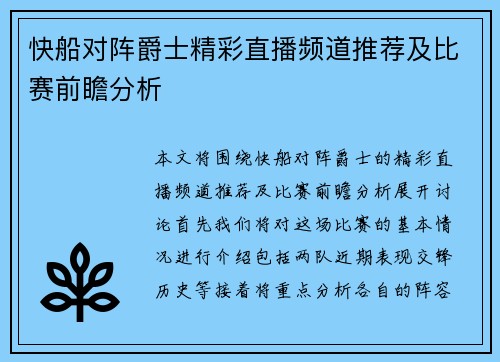 快船对阵爵士精彩直播频道推荐及比赛前瞻分析