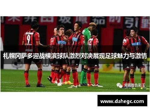 札幌冈萨多迎战横滨球队激烈对决展现足球魅力与激情