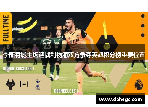 李斯特城主场迎战利物浦双方争夺英超积分榜重要位置