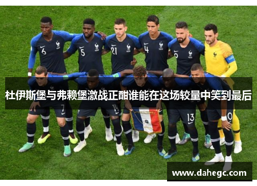 杜伊斯堡与弗赖堡激战正酣谁能在这场较量中笑到最后