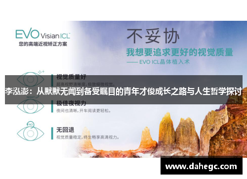 李泓澎：从默默无闻到备受瞩目的青年才俊成长之路与人生哲学探讨