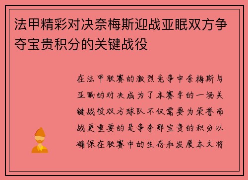法甲精彩对决奈梅斯迎战亚眠双方争夺宝贵积分的关键战役