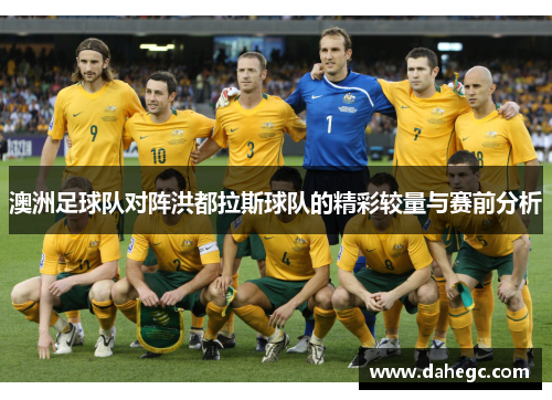 澳洲足球队对阵洪都拉斯球队的精彩较量与赛前分析