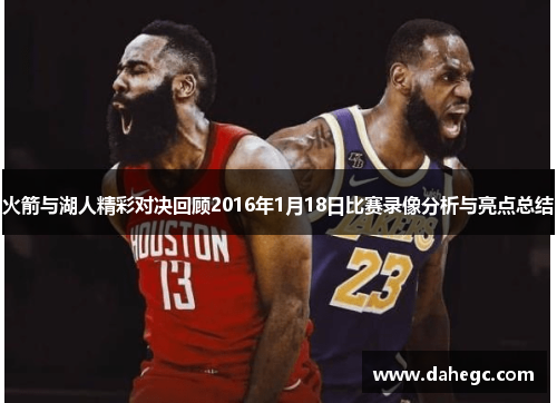 火箭与湖人精彩对决回顾2016年1月18日比赛录像分析与亮点总结