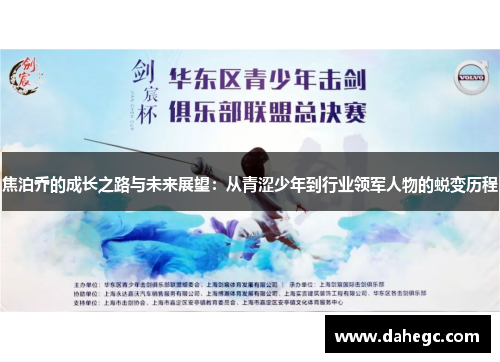 焦泊乔的成长之路与未来展望：从青涩少年到行业领军人物的蜕变历程