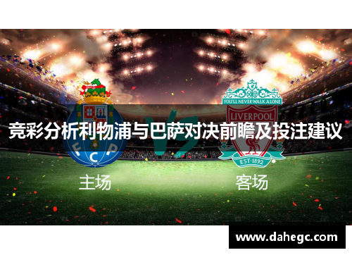 竞彩分析利物浦与巴萨对决前瞻及投注建议