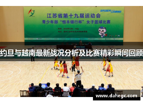 约旦与越南最新战况分析及比赛精彩瞬间回顾