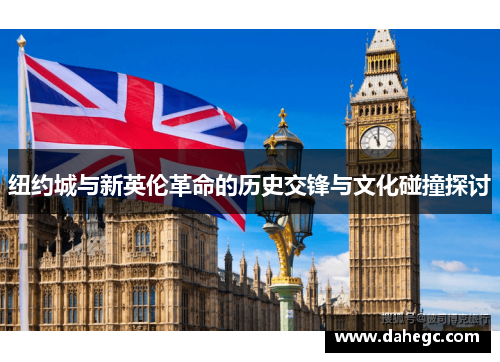 纽约城与新英伦革命的历史交锋与文化碰撞探讨